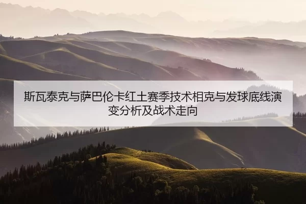 si-wa-tai-ke-yu-sa-ba-lun-ka-hong-tu-sai-ji-ji-shu-xiang-ke-yu-fa-qiu-di-xian-yan-bian-fen-xi-ji-zhan-shu-zou-xiang-2-589.jpg
