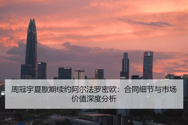 周冠宇夏歇期续约阿尔法罗密欧：合同细节与市场价值深度分析